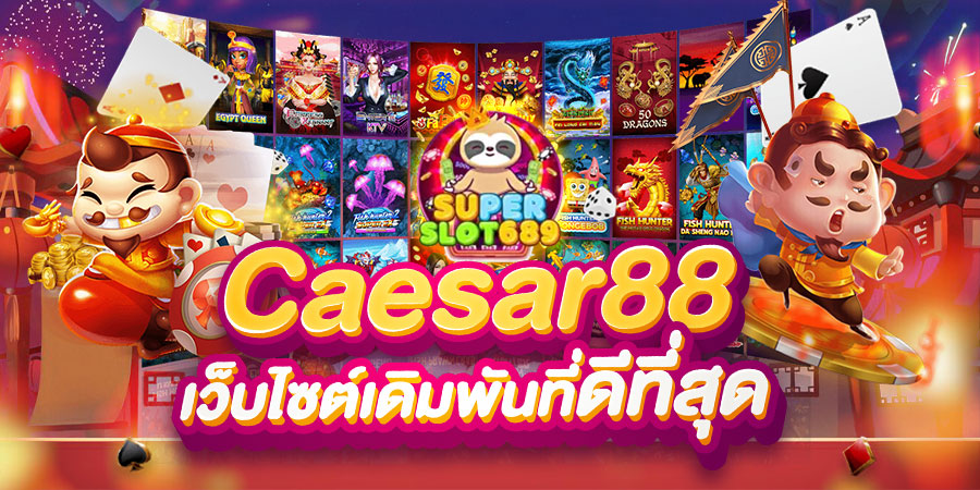 caesar88 เว็บไซต์เดิมพันที่ดีที่สุดผ่านการเป็นสมาชิกกับ superslot689