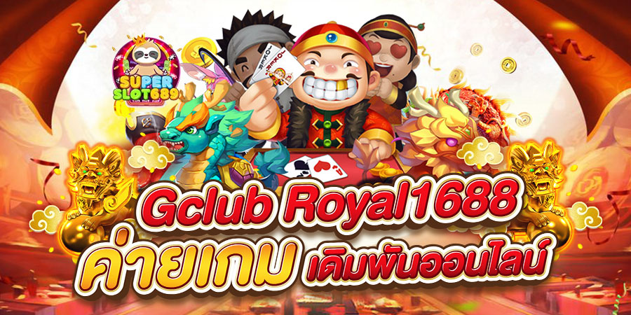gclub royal1688 ค่ายเกมเดิมพันออนไลน์ยอดนิยม